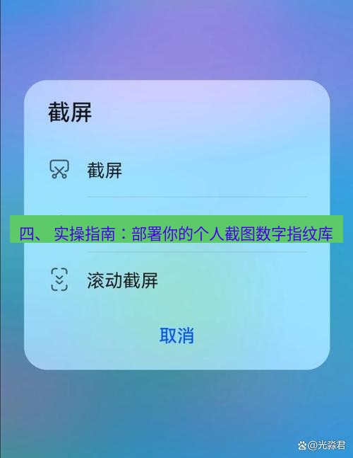 截图软件 四、 实操指南：部署你的个人截图数字指纹库