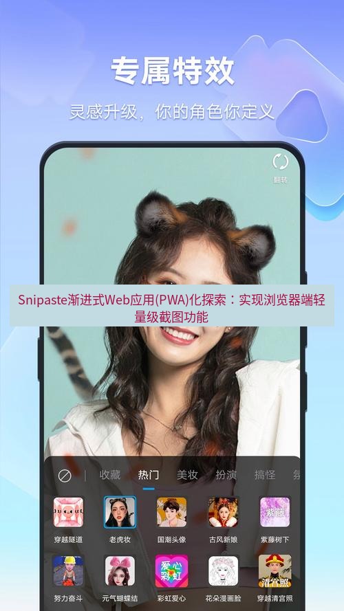 截图软件 Snipaste渐进式Web应用(PWA)化探索：实现浏览器端轻量级截图功能