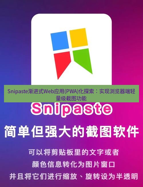 snipaste Snipaste渐进式Web应用(PWA)化探索：实现浏览器端轻量级截图功能