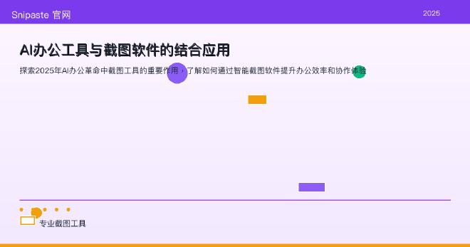 AI办公与截图工具结合应用