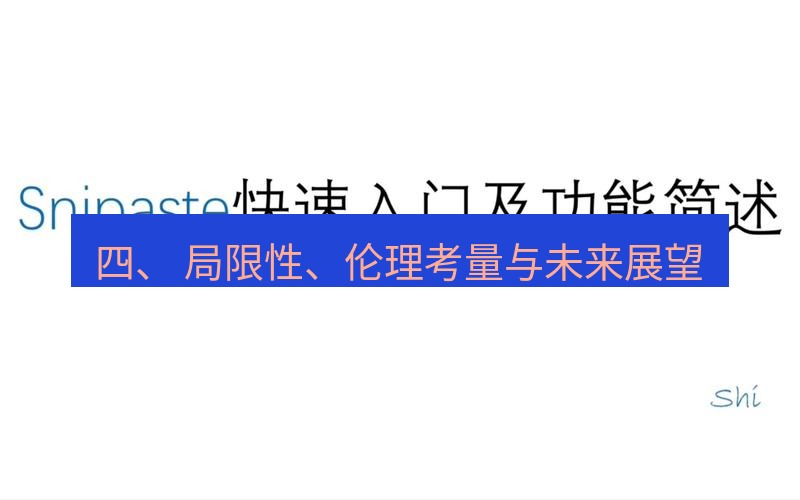 snipaste 四、 局限性、伦理考量与未来展望