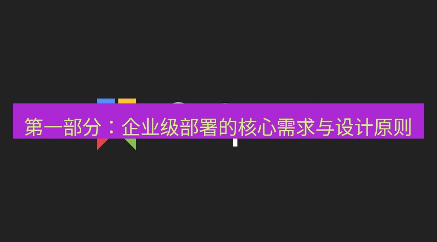 snipaste 第一部分：企业级部署的核心需求与设计原则
