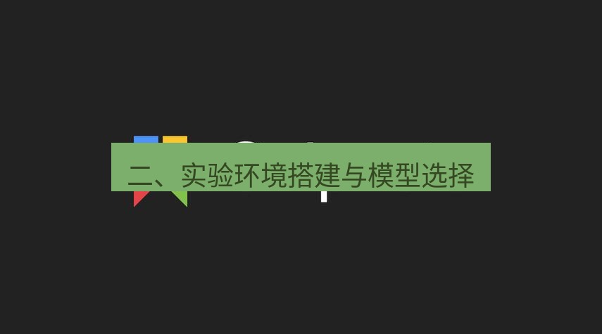 snipaste 二、实验环境搭建与模型选择