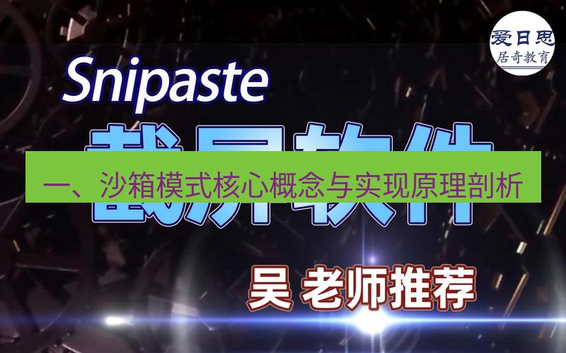 snipaste 一、沙箱模式核心概念与实现原理剖析