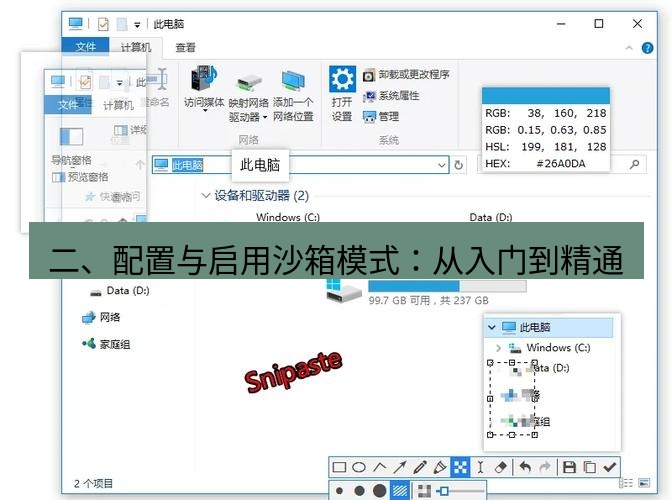 snipaste 二、配置与启用沙箱模式：从入门到精通