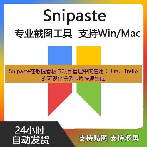 snipaste Snipaste在敏捷看板与项目管理中的应用：Jira、Trello的可视化任务卡片快速生成