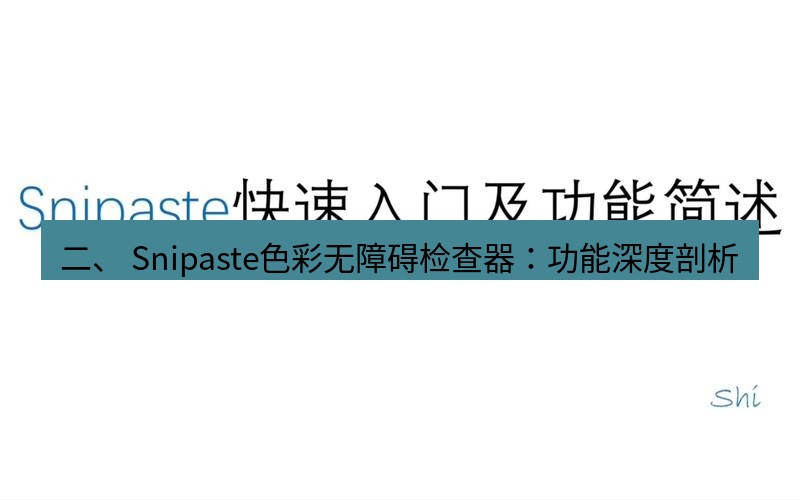snipaste 二、 Snipaste色彩无障碍检查器：功能深度剖析