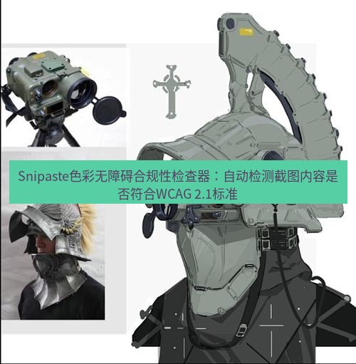 snipaste Snipaste色彩无障碍合规性检查器：自动检测截图内容是否符合WCAG 2.1标准