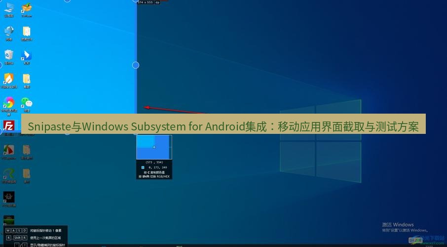 snipaste Snipaste与Windows Subsystem for Android集成：移动应用界面截取与测试方案