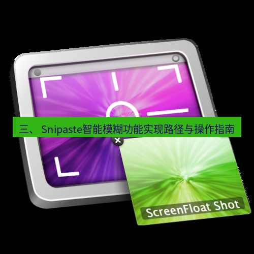 snipaste 三、 Snipaste智能模糊功能实现路径与操作指南