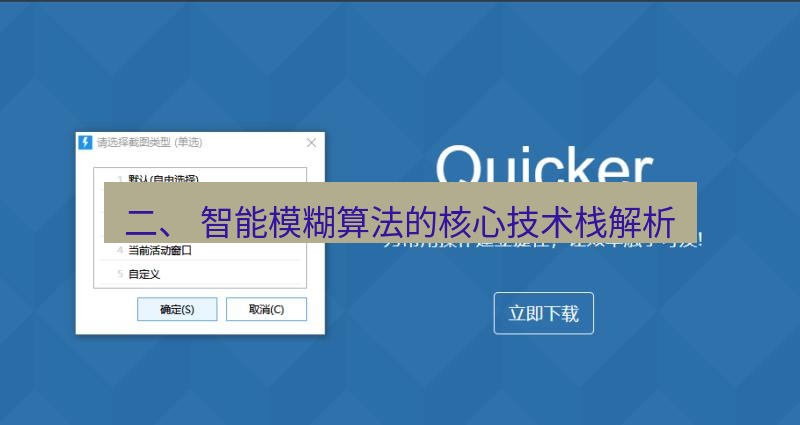 snipaste 二、 智能模糊算法的核心技术栈解析