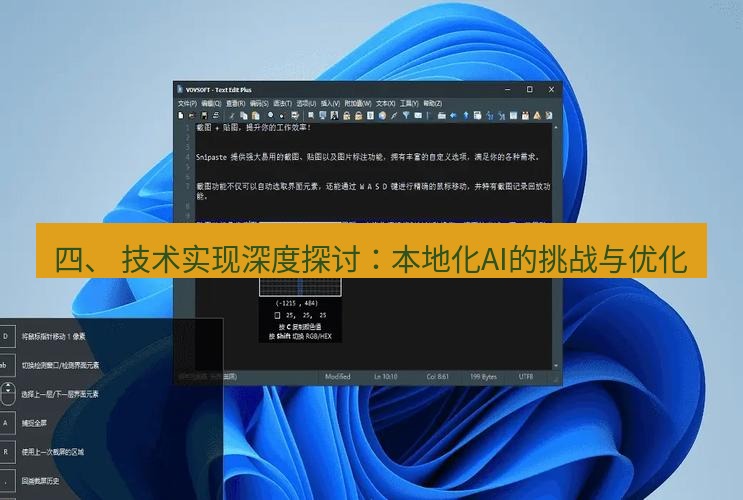 snipaste 四、 技术实现深度探讨：本地化AI的挑战与优化