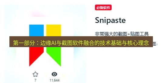 snipaste 第一部分：边缘AI与截图软件融合的技术基础与核心理念