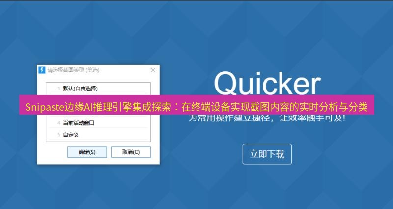 snipaste Snipaste边缘AI推理引擎集成探索：在终端设备实现截图内容的实时分析与分类