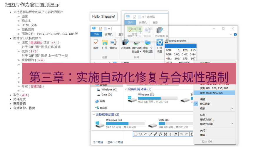 snipaste 第三章：实施自动化修复与合规性强制
