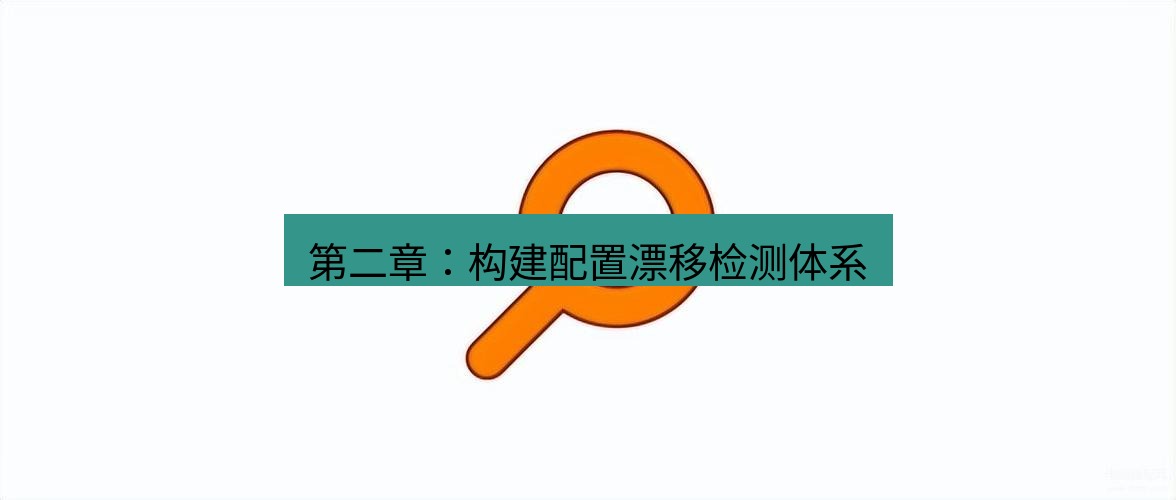 snipaste 第二章：构建配置漂移检测体系