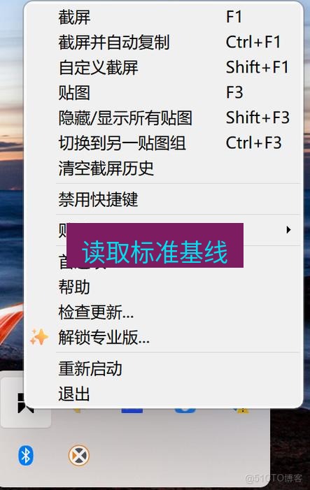 snipaste 读取标准基线