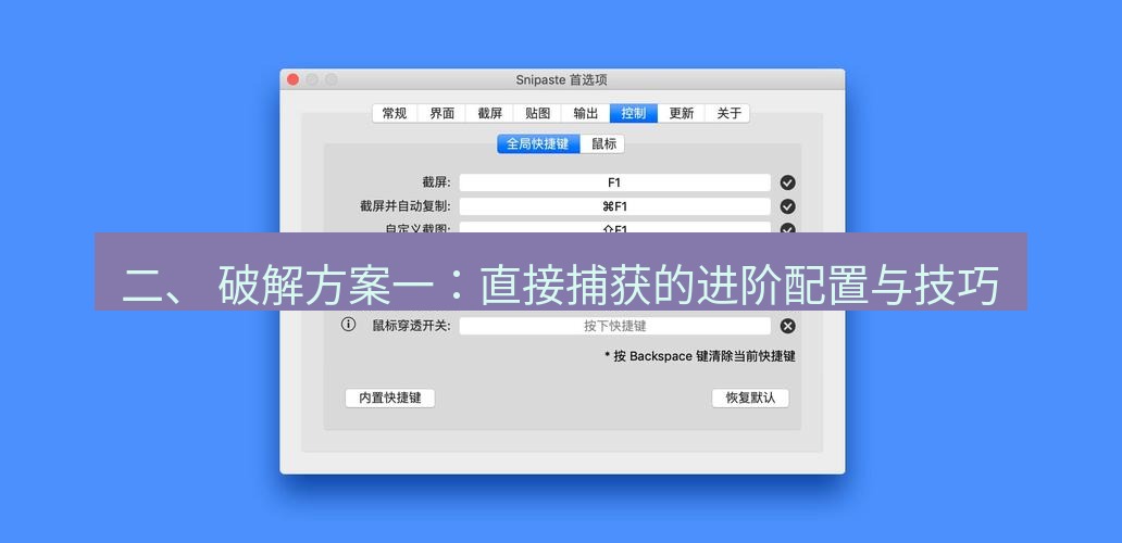 snipaste 二、 破解方案一：直接捕获的进阶配置与技巧