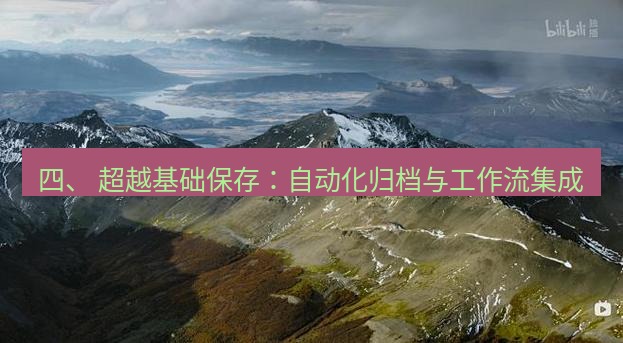 snipaste 四、 超越基础保存：自动化归档与工作流集成
