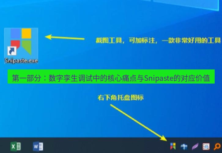 snipaste 第一部分：数字孪生调试中的核心痛点与Snipaste的对应价值