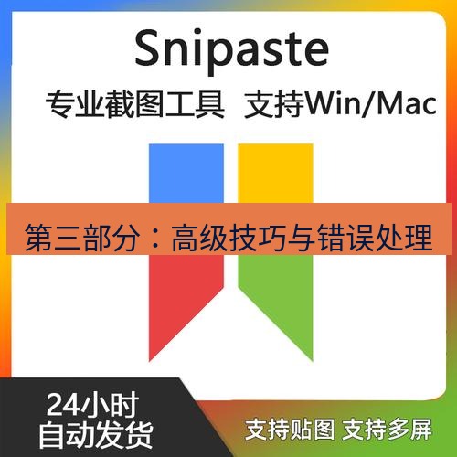 snipaste 第三部分：高级技巧与错误处理