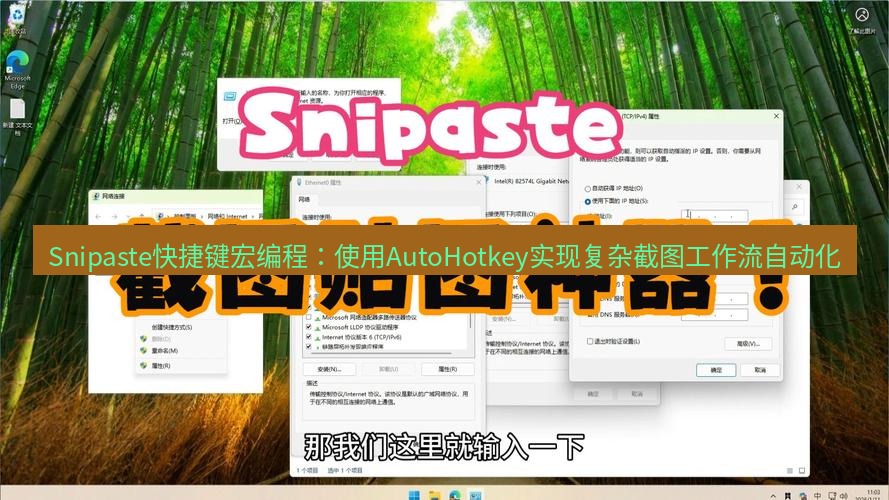 snipaste Snipaste快捷键宏编程：使用AutoHotkey实现复杂截图工作流自动化