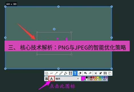 snipaste 三、 核心技术解析：PNG与JPEG的智能优化策略