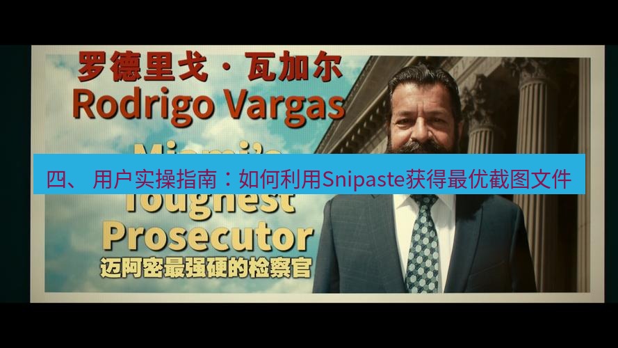 snipaste 四、 用户实操指南：如何利用Snipaste获得最优截图文件