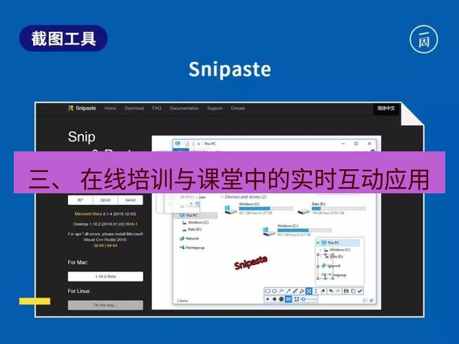 snipaste 三、 在线培训与课堂中的实时互动应用