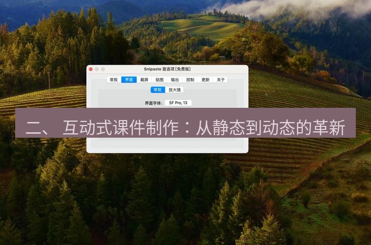 snipaste 二、 互动式课件制作：从静态到动态的革新