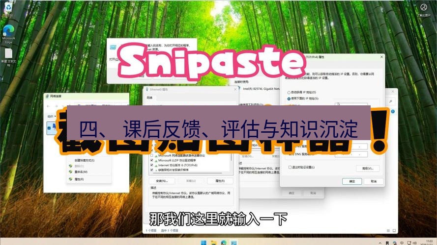 snipaste 四、 课后反馈、评估与知识沉淀