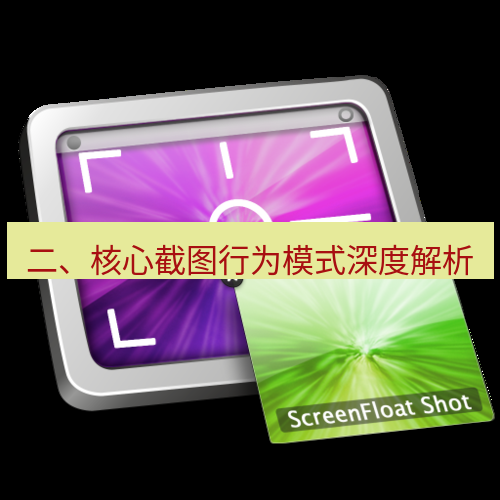 snipaste 二、核心截图行为模式深度解析