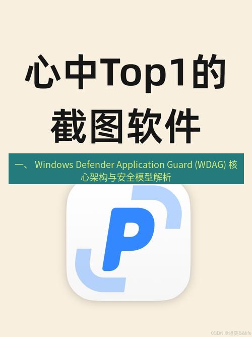 snipaste 一、 Windows Defender Application Guard (WDAG) 核心架构与安全模型解析