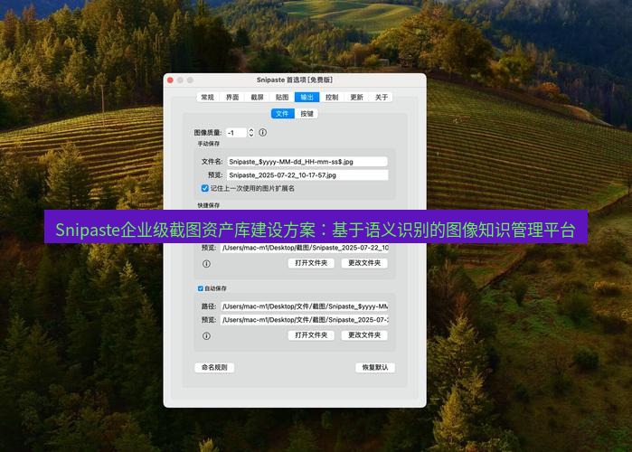 snipaste Snipaste企业级截图资产库建设方案：基于语义识别的图像知识管理平台