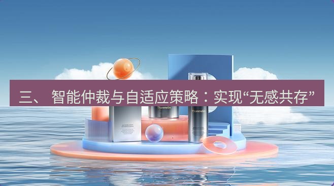 snipaste 三、 智能仲裁与自适应策略：实现“无感共存”