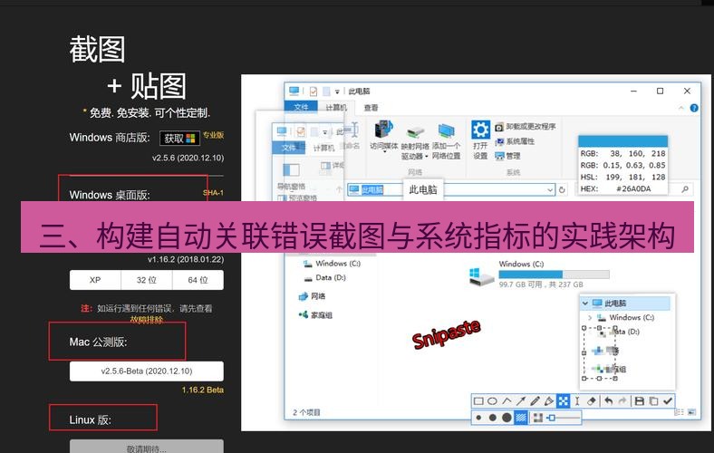 snipaste 三、构建自动关联错误截图与系统指标的实践架构