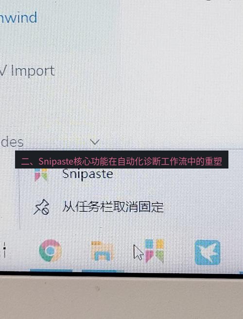 snipaste 二、Snipaste核心功能在自动化诊断工作流中的重塑