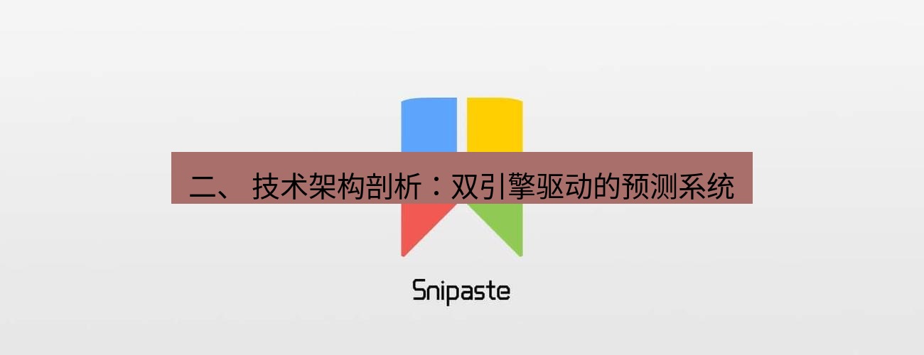 snipaste 二、 技术架构剖析：双引擎驱动的预测系统