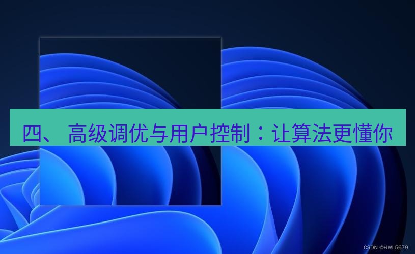 snipaste 四、 高级调优与用户控制：让算法更懂你