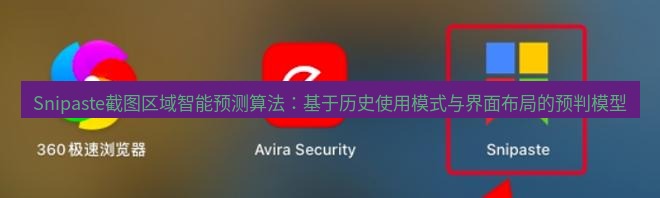 snipaste Snipaste截图区域智能预测算法：基于历史使用模式与界面布局的预判模型