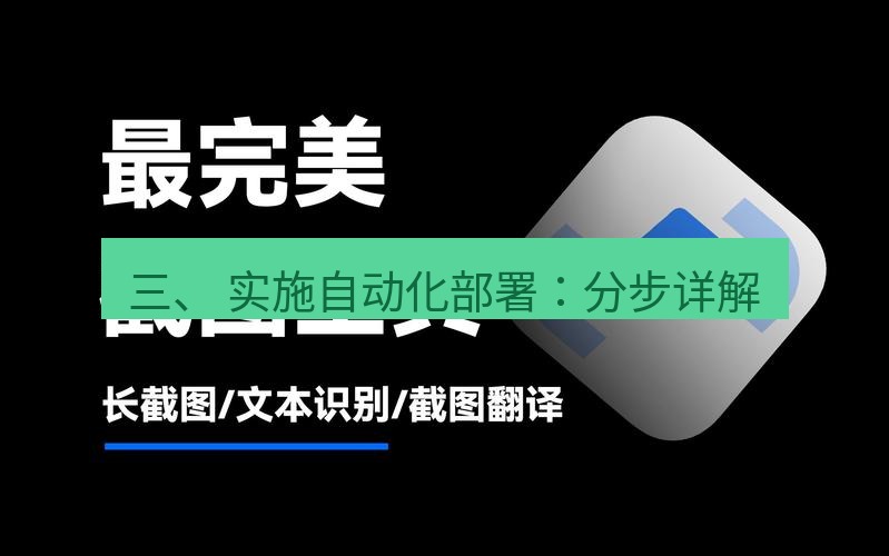 snipaste 三、 实施自动化部署：分步详解