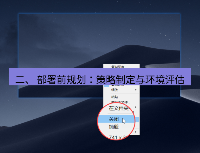 snipaste 二、 部署前规划：策略制定与环境评估