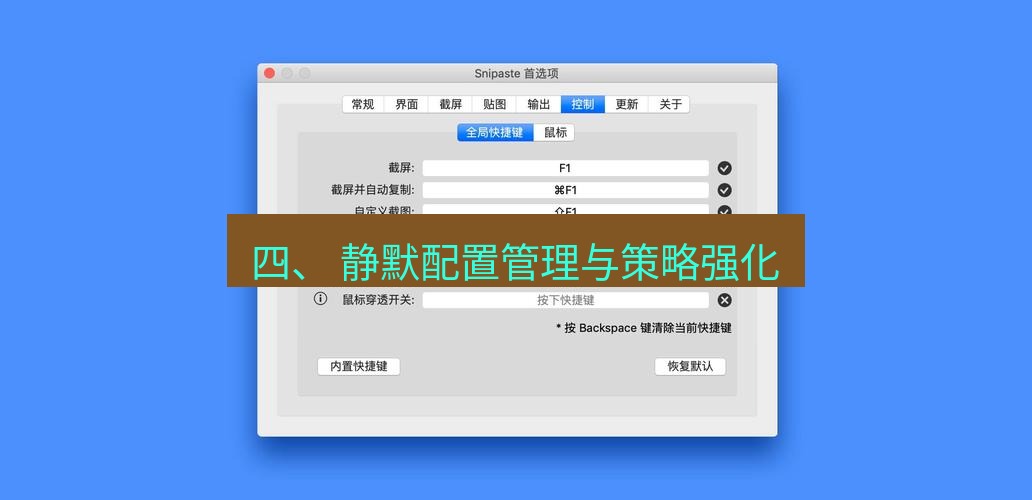 snipaste 四、 静默配置管理与策略强化