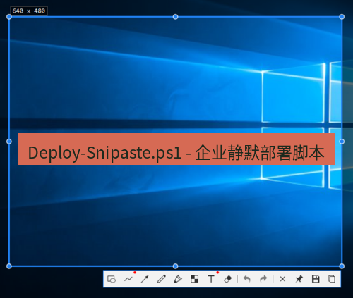 snipaste Deploy-Snipaste.ps1 - 企业静默部署脚本
