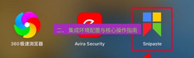 snipaste 二、 集成环境配置与核心操作指南