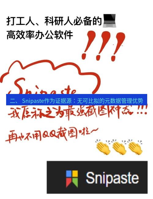 snipaste 二、 Snipaste作为证据源：无可比拟的元数据管理优势