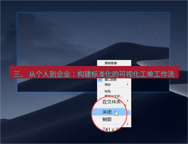 snipaste 三、 从个人到企业：构建标准化的可视化工单工作流