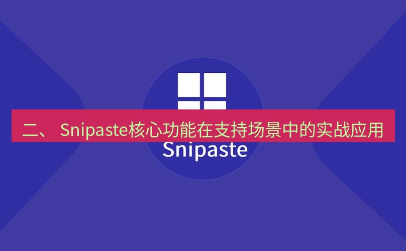 snipaste 二、 Snipaste核心功能在支持场景中的实战应用