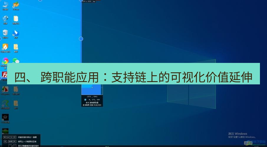 snipaste 四、 跨职能应用：支持链上的可视化价值延伸