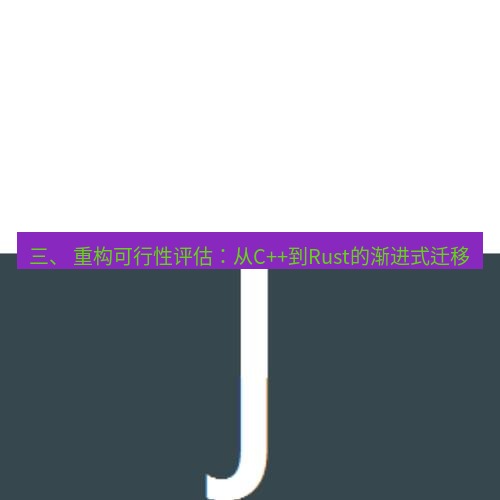 snipaste 三、 重构可行性评估：从C++到Rust的渐进式迁移